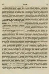 1860. Марта 20. Об учреждении педагогических курсов и о преобразовании Советов при Попечителях Учебных Округов. Журнал Главного Правления Училищ 