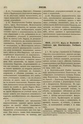 1860. Марта 20. Положение о Советах при Попечителях Учебных Округов