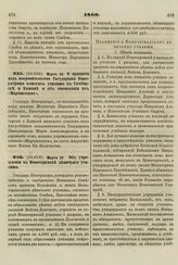 1860. Марта 24. О принятии под покровительство Государыни Императрицы женских училищ в Симбирске и Кашине и об именовании их «Мариинскими»