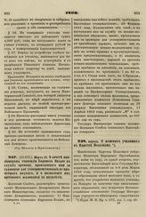 1860. Марта 29. О зачете пансионерам стипендии Баронета Виллие в службу времени, проведенного ими за границей для усовершенствования во врачебных науках, и о назначении им прибавок жалованья за пятилетия