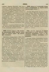 1860. Апреля 7. Об оставлении преподавания детям Евреев закона веры в талмуд-торах при нынешних меламдах