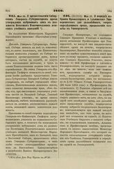 1860. Мая 10. О предоставлении Сибирским Генерал-Губернаторам права утверждения избранных лиц в должности Почетных Попечительниц женских учебных заведений. Доклад 