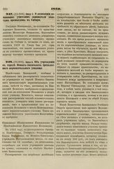 1860. Июня 1. О дозволении домашним учителям заниматься золотым промыслом в Сибири