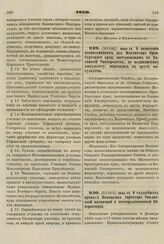 1860. Июня 18. О дозволении воспитанникам из Магометан Оренбургского края, поступающим в Казанский Университет, по медицинскому факультету, переходить в другие факультеты