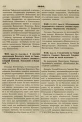 1860. Июня 16 и Сентября 6. О введении преподавания Польского языка в Гимназиях и дворянских уездных училищах губерний Киевской, Подольской и Волынской 