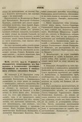 1860. Июля 19. О правах и обязанностях воспитанников из Кавказских и Закавказских уроженцев, обучающихся в высших и специальных учебных заведениях Империи