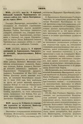 1860. Июля 22. О переводе Войсковой Гимназии Черноморского казачьего войска из города Екатеринодара в город Ейск