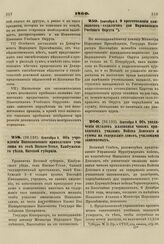 1860. Сентября 6. Об учреждении Николаевского приходского училища в селе Икское-Устье, Елабужского уезда, Вятской губернии