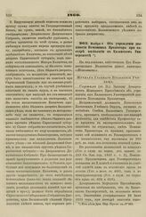 1860. Ноября 6. Об учреждении должности Помощника Прозектора при кафедре физиологии в Казанском Университете. Журнал Главного Правления Училищ 