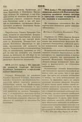 1860. Ноября 6. Об упразднении должности Секретаря Библиотеки Дерптского Университета и определении особого Библиотекаря