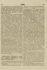 1860. Ноября 6. О взимании со студентов Дерптского Университета особой платы в пользу оного. Журнал Главного Правления Училищ 