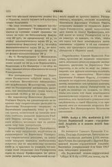 1860. Ноября 6. Об изменении § 108 Устава Варшавской медико-хирургической Академии и о новом штате Академии 