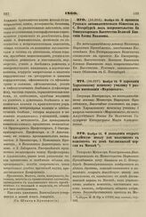 1860. Ноября 10. О принятии Русского энтомологического Общества в С. Петербурге под покровительство Ее Императорского Высочества Великой Княгини Елены Павловны