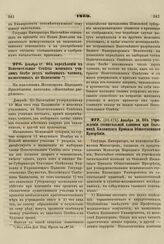 1860. Декабря 17. Об определении в Попечительные Советы женских училищ более двух выборных членов, назначенных по Положению. Доклад 