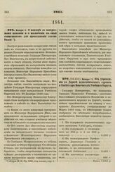 1861. Января 11. Об учреждении в Дерпте педагогических курсов и Совета при Попечителе Учебного Округа. Положение