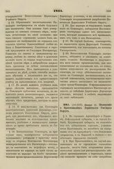 1861. Января 11. Положение о Прогимназиях Дерптского Учебного Округа.