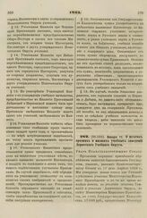 1861. Января 11. О штатах средних и низших учебных заведений Дерптского Учебного Округа. Указ Правительствующему Сенату