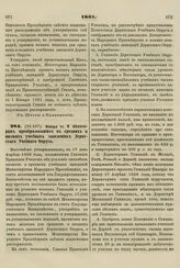 1861. Января 11. О некоторых преобразованиях в средних и низших учебных заведениях Дерптского Учебного Округа