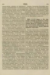 1861. Января 18. Об учреждении стипендий в Казанском Университете и в С. Петербургском Технологическом Институте и премии для поощрения отечественных мануфактур, в память пятидесятилетия службы Министра Финансов Княжевича