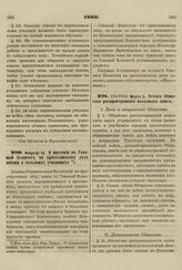 1861. Февраля 18. О внесении в Главный Комитет по крестьянскому делу мнения о сельских училищах 