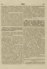 1861. Марта 13. Об учреждении стипендий Поликарпа Тамбовцева для образования, преимущественно в С. Петербургском Университете, молодых людей из Уральского казачьего войска. Правила 