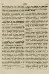 1861. Марта 13. Об учреждении должности члена Совета Народного Просвещения в Царстве Польском 