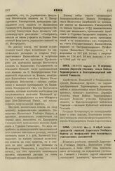 1861. Апреля 22. О переименовании Дирекции училищ земли Войска Черноморского и Екатеринодарской войсковой Гимназии