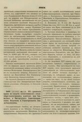 1861. Мая 29. Об уравнении прав по службе воспитанников землемеро-таксаторских классов при Гимназиях и Институтах: Константиновском Межевом и Горыгорецком Земледельческом