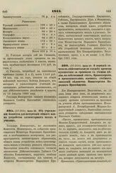 1861. Июля 28. Об учреждении Комитета для начертания общего плана устройства элементарных школ и училищ