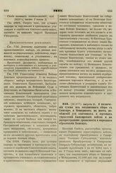 1861. Августа 31. О назначении суммы из соединенного сбора с Башкир и Мещеряков на наем помещений для кантонных и юртовых управлений Башкирского войска и на распространение грамотности и народного образования Башкир. Высочайше утвержденный проект