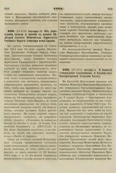 1861. Сентября 18. Об учреждения медали и премии в память 50-летней службы Попечителя Дерптского Учебного Округа Сенатора фон-Брадке