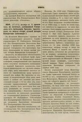 1861. Октября 10. О процентах на капитал, завещанный Генералом-от-Артиллерии Графом Аракчеевым в пользу автора лучшей истории императора Александра I. Записка