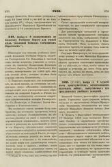 1861. Ноября 3. О пожертвовании по Киевскому Учебному Округу для ученой цели, указанной Тайным Советником Пироговым 