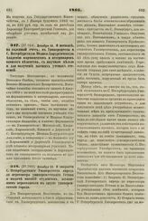 1861. Декабря 20. О закрытии С. Петербургского Университета впредь до пересмотра университетского Устава и выдаче пособий студентам, желающим переселиться в другие университетские города