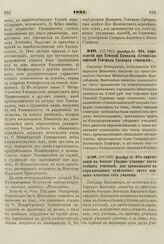 1861. Декабря 21. Об учреждении при Томской Гимназии «Семипалатинской Генерала Гасфорта стипендии»