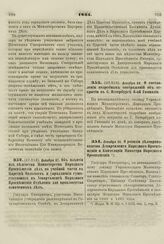 1861. Декабря 27. Об изъятии из ведомства Министерства Народного Просвещения дел по учебной части в Царстве Польском и упразднении существующего в Департаменте Народного Просвещения Отделения для производства означенных дел.