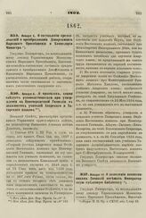 1862. Января 6. О составлении предположения о преобразовании Департамента Народного Просвещения и Канцелярии Министра 