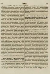 1862. Января 20. О разрешении выписывать иностранных ученых на должности Профессоров и преподавателей 