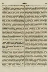 1862. Января 20. Об учреждении стипендии Денкоглу при Гимназии Ришельевского Лицея и о присвоении того же имени стипендии при Московском Университете. Доклад 