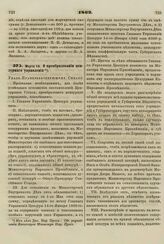 1862. Марта 10. О преобразовании цензурного управления. Указ Правительствующему Сенату 