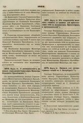 1862. Марта 10. Об отправлении молодых ученых за границу для приготовления себя к должностям Профессоров и преподавателей 