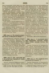 1862. марта 17. Об учреждении при С.- Петербургском Университете стипендии Черторогова. Доклад 