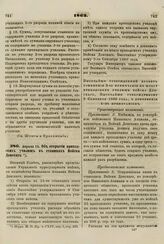 1862. Апреля 13. Об открытии приходских училищ в станицах Войска Донского. Высочайше утвержденный проект 