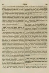 1862. Апреля 26. Об учреждении в Житомирском Еврейском ремесленном училище должности Товарища Почетного Блюстителя 