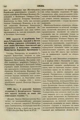 1862. Апреля 28. О разрешении Генерал-Губернаторам Западной и Восточной Сибири учреждать собственной властью звания Почетных Блюстителей при приходских и начальных училищах Министерства Народного Просвещения 