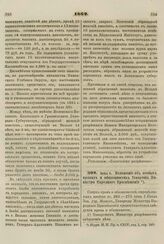 1862. Июня 9. Положение об особых правах и обязанностях Товарища Министра Народного Просвещения