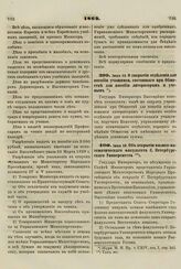 1862. Июня 10. О закрытии отделения для пособия учащимся, состоящего при Обществе для пособия литераторам и ученым 