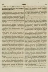 1862. Июня 19. О Положении о штате Московского публичного Музеума и Румянцовского Музеума. Записка. Положение 