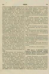 1862. Июня 21. О поручении Ученому Комитету Главного Управления Училищ переделки проекта Устава и составления проектов штатов Университетов 