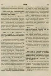 1862. Июня 30. Об учреждении стипендии в память Действительного Тайного Советника Фон-Брадке 